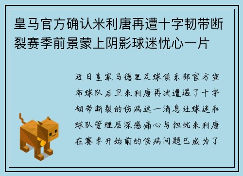 皇马官方确认米利唐再遭十字韧带断裂赛季前景蒙上阴影球迷忧心一片