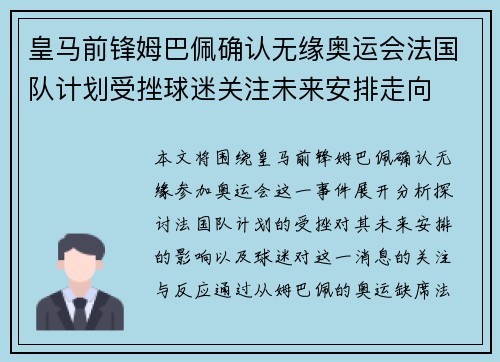 皇马前锋姆巴佩确认无缘奥运会法国队计划受挫球迷关注未来安排走向