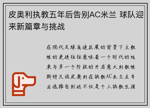 皮奥利执教五年后告别AC米兰 球队迎来新篇章与挑战