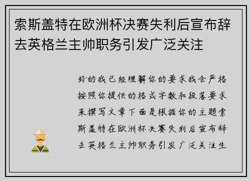 索斯盖特在欧洲杯决赛失利后宣布辞去英格兰主帅职务引发广泛关注