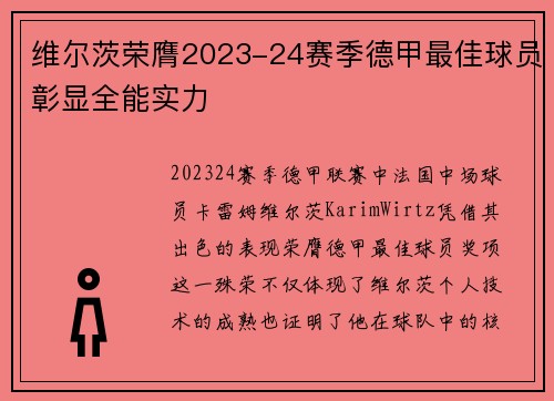 维尔茨荣膺2023-24赛季德甲最佳球员彰显全能实力