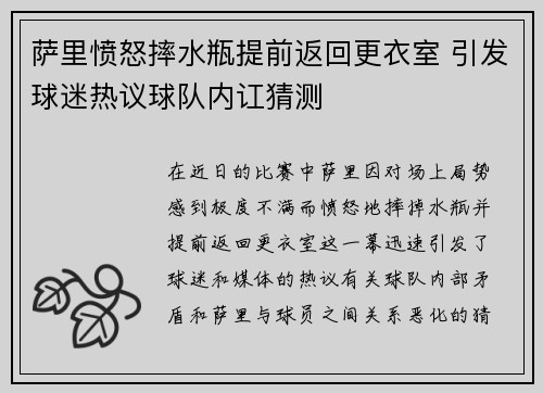 萨里愤怒摔水瓶提前返回更衣室 引发球迷热议球队内讧猜测