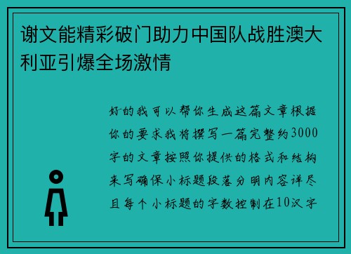 谢文能精彩破门助力中国队战胜澳大利亚引爆全场激情