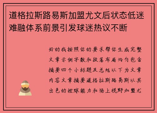 道格拉斯路易斯加盟尤文后状态低迷难融体系前景引发球迷热议不断