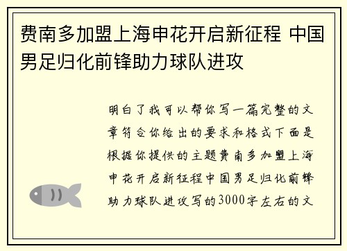 费南多加盟上海申花开启新征程 中国男足归化前锋助力球队进攻