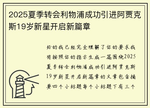 2025夏季转会利物浦成功引进阿贾克斯19岁新星开启新篇章