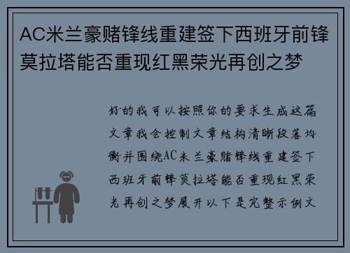 AC米兰豪赌锋线重建签下西班牙前锋莫拉塔能否重现红黑荣光再创之梦