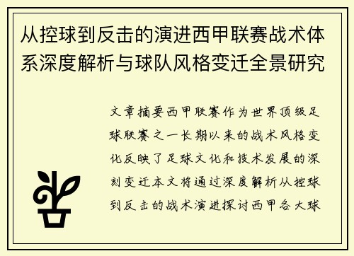从控球到反击的演进西甲联赛战术体系深度解析与球队风格变迁全景研究