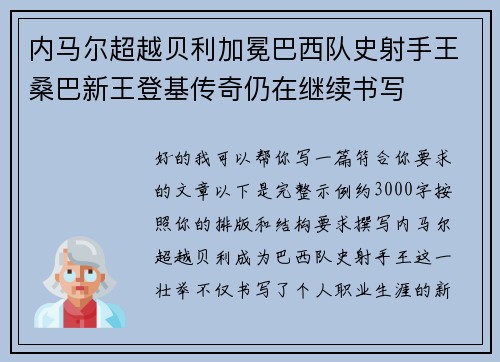内马尔超越贝利加冕巴西队史射手王桑巴新王登基传奇仍在继续书写