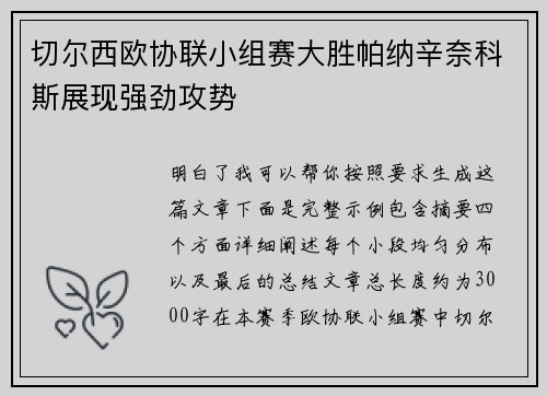 切尔西欧协联小组赛大胜帕纳辛奈科斯展现强劲攻势