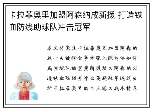 卡拉菲奥里加盟阿森纳成新援 打造铁血防线助球队冲击冠军