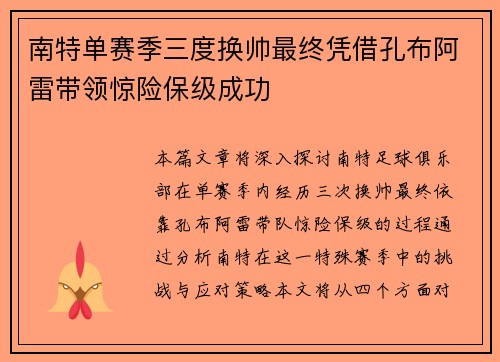 南特单赛季三度换帅最终凭借孔布阿雷带领惊险保级成功