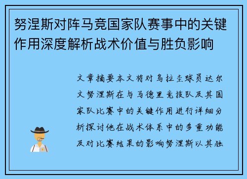 努涅斯对阵马竞国家队赛事中的关键作用深度解析战术价值与胜负影响