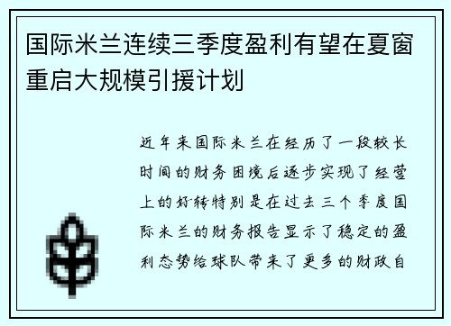 国际米兰连续三季度盈利有望在夏窗重启大规模引援计划