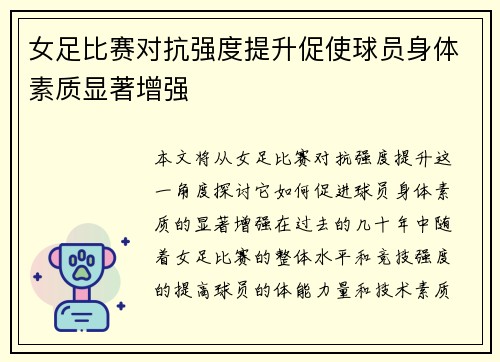 女足比赛对抗强度提升促使球员身体素质显著增强