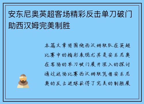 安东尼奥英超客场精彩反击单刀破门助西汉姆完美制胜