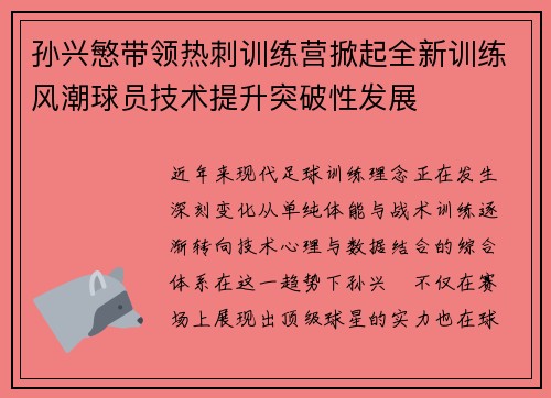 孙兴慜带领热刺训练营掀起全新训练风潮球员技术提升突破性发展