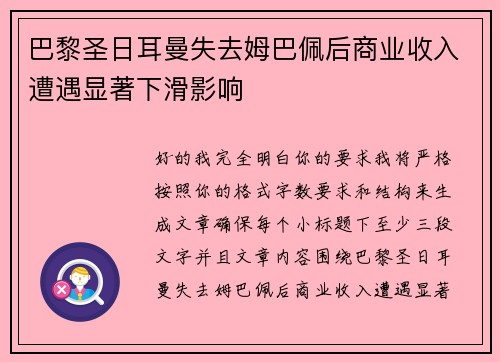 巴黎圣日耳曼失去姆巴佩后商业收入遭遇显著下滑影响