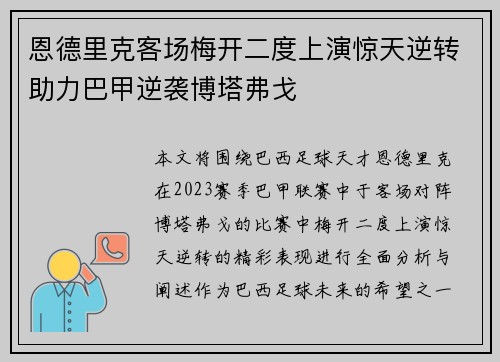 恩德里克客场梅开二度上演惊天逆转助力巴甲逆袭博塔弗戈