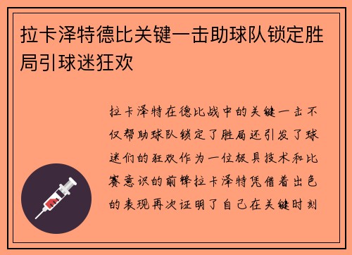 拉卡泽特德比关键一击助球队锁定胜局引球迷狂欢