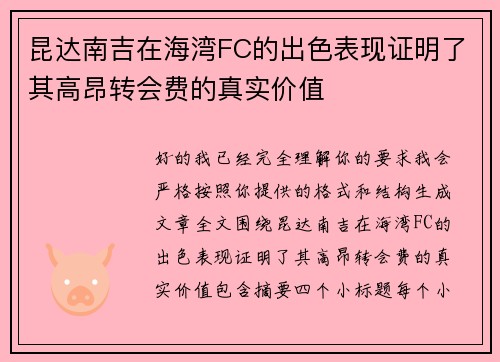 昆达南吉在海湾FC的出色表现证明了其高昂转会费的真实价值