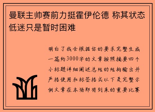 曼联主帅赛前力挺霍伊伦德 称其状态低迷只是暂时困难
