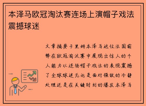 本泽马欧冠淘汰赛连场上演帽子戏法震撼球迷