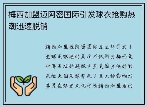 梅西加盟迈阿密国际引发球衣抢购热潮迅速脱销