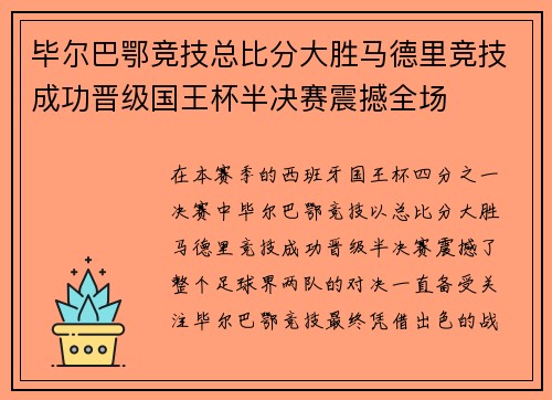 毕尔巴鄂竞技总比分大胜马德里竞技成功晋级国王杯半决赛震撼全场