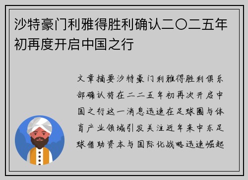沙特豪门利雅得胜利确认二〇二五年初再度开启中国之行