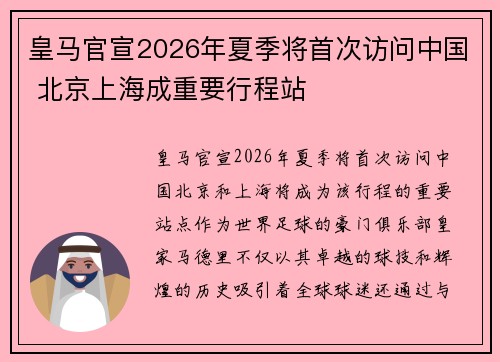 皇马官宣2026年夏季将首次访问中国 北京上海成重要行程站
