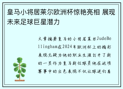 皇马小将居莱尔欧洲杯惊艳亮相 展现未来足球巨星潜力