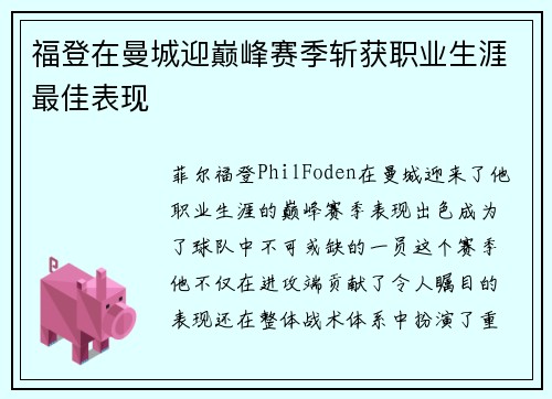 福登在曼城迎巅峰赛季斩获职业生涯最佳表现