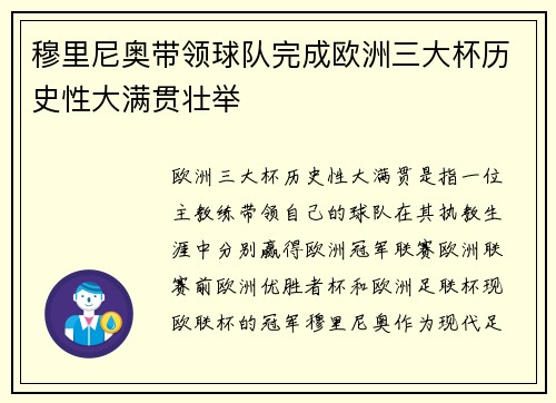 穆里尼奥带领球队完成欧洲三大杯历史性大满贯壮举