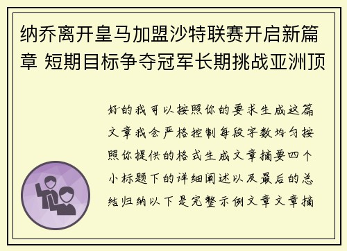 纳乔离开皇马加盟沙特联赛开启新篇章 短期目标争夺冠军长期挑战亚洲顶级舞台
