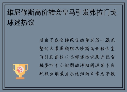 维尼修斯高价转会皇马引发弗拉门戈球迷热议