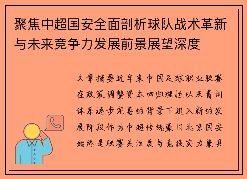 聚焦中超国安全面剖析球队战术革新与未来竞争力发展前景展望深度