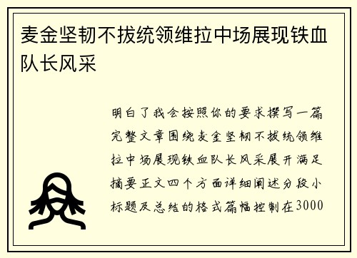 麦金坚韧不拔统领维拉中场展现铁血队长风采