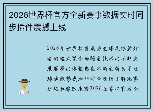 2026世界杯官方全新赛事数据实时同步插件震撼上线