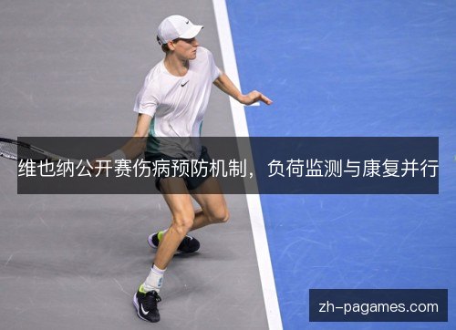 维也纳公开赛伤病预防机制，负荷监测与康复并行