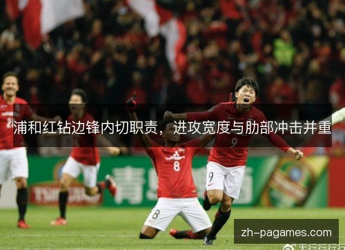 浦和红钻边锋内切职责，进攻宽度与肋部冲击并重