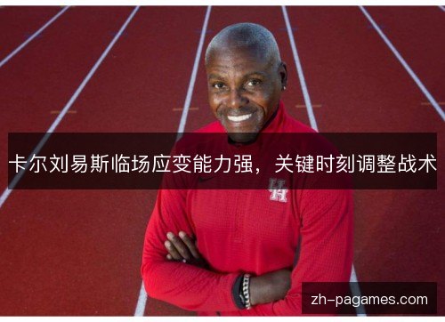 卡尔刘易斯临场应变能力强，关键时刻调整战术