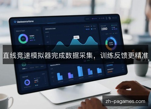 直线竞速模拟器完成数据采集，训练反馈更精准