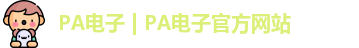 PA电子